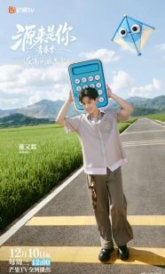 源来是你·青春季在线观看