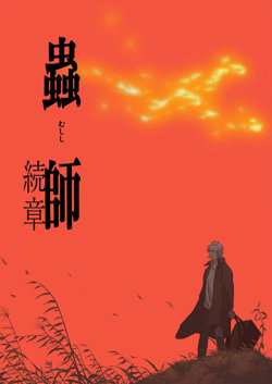 虫师 第二季在线观看