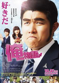 俺物语2015在线观看