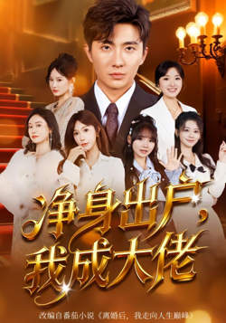 净身出户：我成大佬高清播放