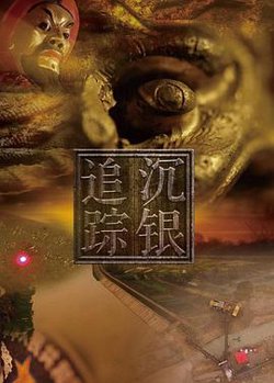 沉银追踪在线观看