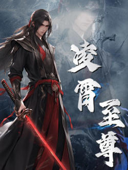 凌霄至尊在线观看