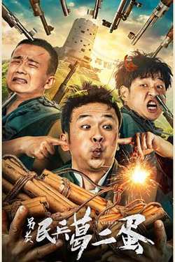 另类民兵葛二蛋在线观看