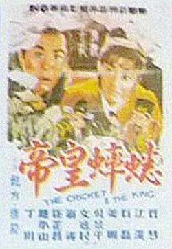 蟋蟀皇帝在线观看
