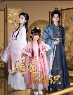 遥遥不相识高清播放