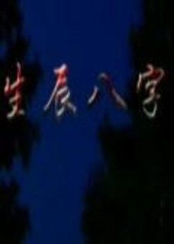 生辰八字高清播放