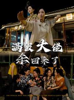 满级大佬杀回来了高清播放