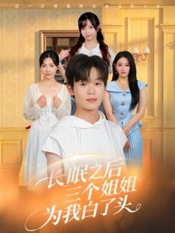 长眠之后三个姐姐为我白了头
