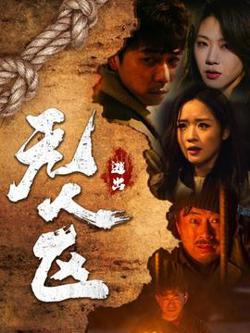 逃出无人区高清播放