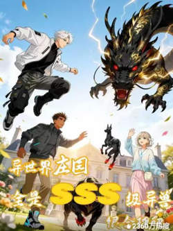 异世界庄园,全是SSS级异兽很合理吧高清播放