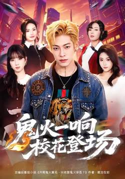 鬼火一响校花登场高清播放