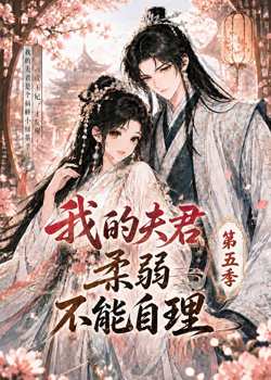 我的夫君柔弱不能自理第五季在线观看