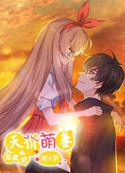 总裁的天价萌妻 动态漫画 第4季在线观看