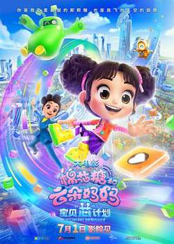 棉花糖和云朵妈妈1宝贝芯计划[预告片]在线观看