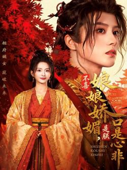 不喜娘娘娇媚，是朕口是心非在线观看