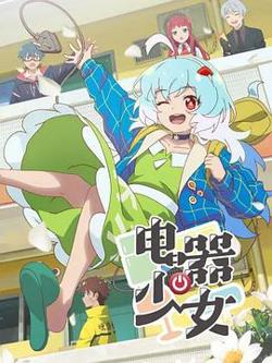电器少女高清播放