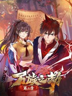 万族之劫第二季在线观看