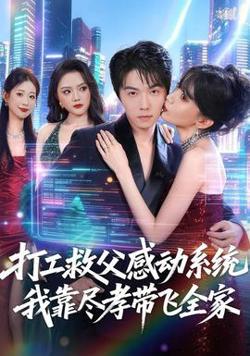 打工救父感动系统，我靠尽孝带飞全家