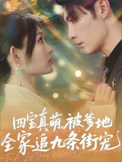 四宝真萌被爹地全家追九条街宠在线观看