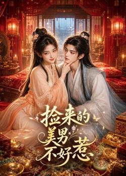 捡来的美男不好惹在线观看