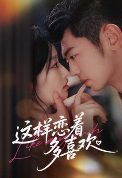 这样恋着多喜欢高清播放