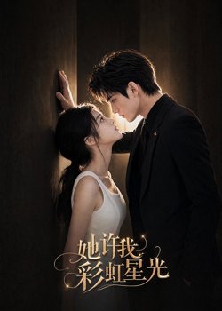 她许我彩虹星光在线观看