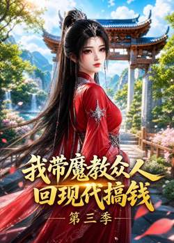 我带魔教众人回现代搞钱第三季在线观看