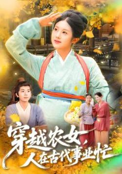 穿越农女人在古代事业忙高清播放