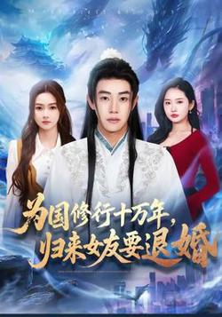 为国修行十万年，归来女友要退婚在线观看