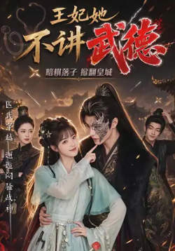 王妃她不讲武德