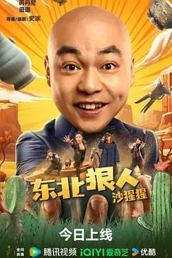 东北狠人沙猩猩[电影解说]在线观看