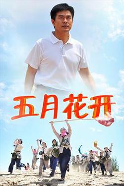 五月花开在线观看