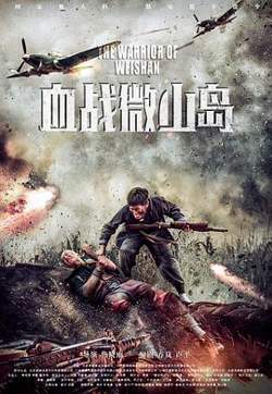 血战微山岛在线观看