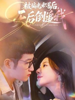 被骗光积蓄后天后倒追我高清播放