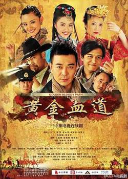 黄金血道高清播放