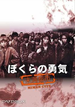 我们的勇气 未满都市在线观看