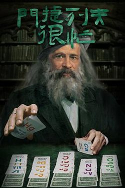门捷列夫很忙在线观看