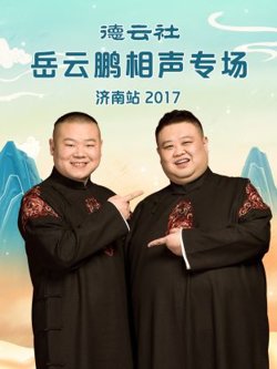 德云社岳云鹏相声专场济南站2017高清播放