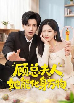 顾总夫人她能化身万物在线观看