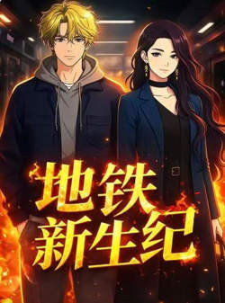 地铁新生纪在线观看