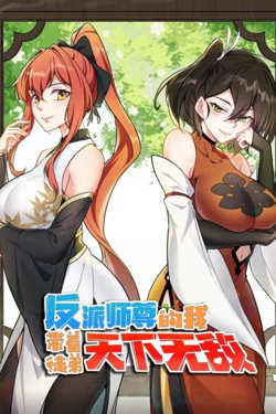 反派师尊的我带着徒弟们天下无敌 动态漫画高清播放