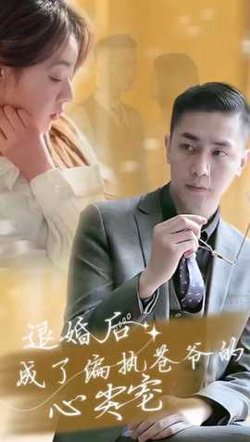 退婚后成了偏执苍爷的心尖宠高清播放