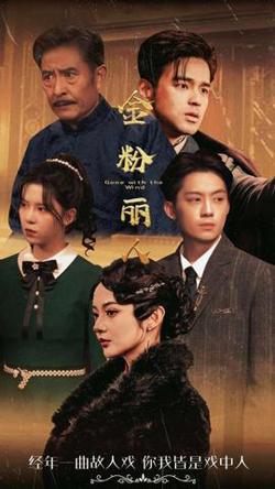 金粉丽人高清播放