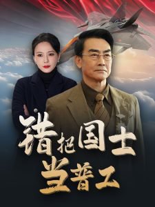 错把国士当普工高清播放