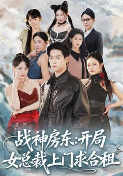 战神房东：开局女总裁上门求合租高清播放