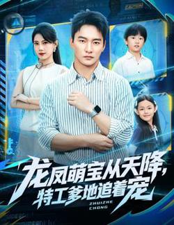 龙凤萌宝从天降，特工爹地追着宠在线观看