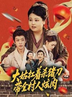 大姑扛着杀猪刀带全村人炫肉高清播放