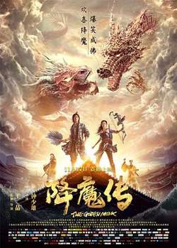 降魔传在线观看