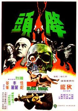 降头1975高清播放