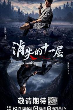 消失的十一层高清播放